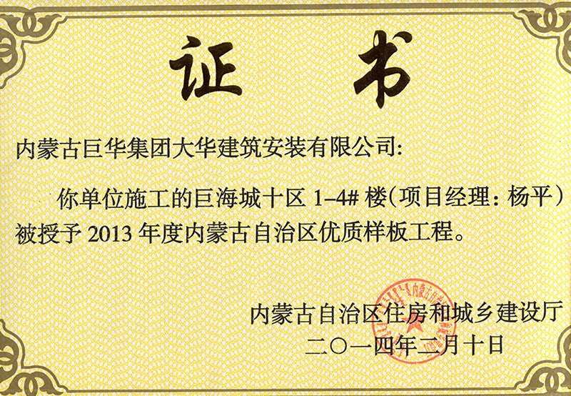 巨海城十區(qū)1－4#樓被授予內(nèi)蒙古自治區(qū)優(yōu)質(zhì)樣板工程（項目經(jīng)理楊平）