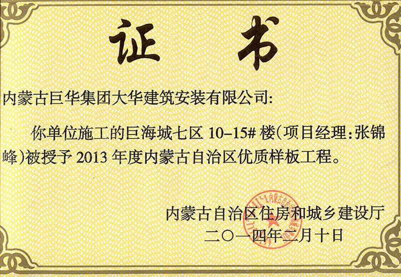巨海城七區(qū)10－15#樓被授予內(nèi)蒙古自治區(qū)優(yōu)質(zhì)樣板工程（項目經(jīng)理張錦峰）