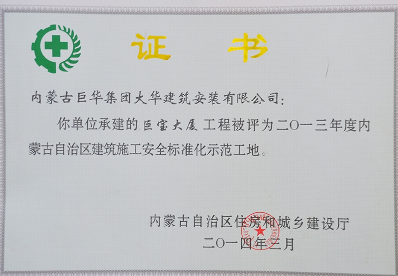 2014年巨寶大廈評為自治區(qū)建筑安全標準化工地
