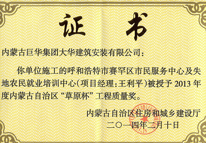 2014年呼和浩特市賽罕區(qū)市民服務(wù)中心及失地農(nóng)培訓(xùn)中心評為自治區(qū)草原杯工程質(zhì)量獎1
