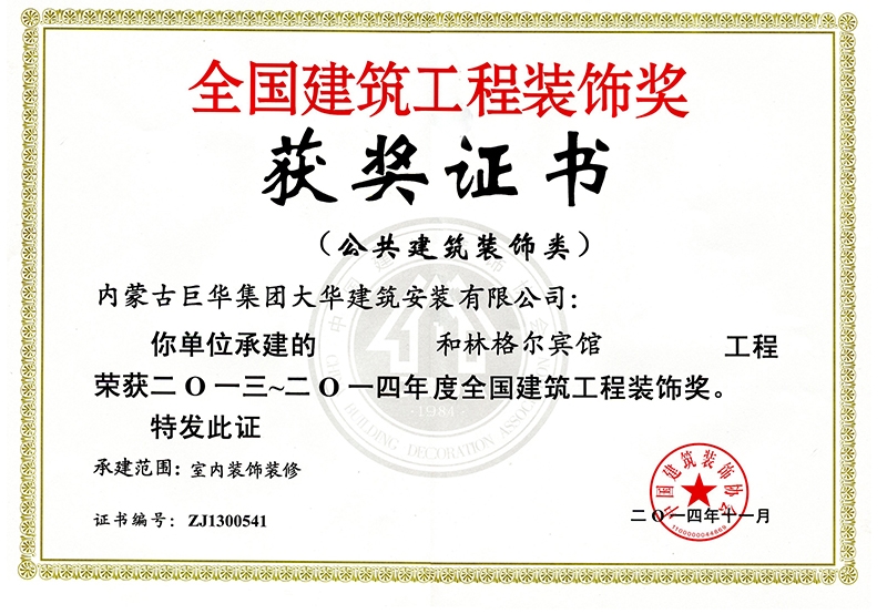 2014年和林格爾巨華賓館榮獲全國(guó)建筑工程裝飾獎(jiǎng)