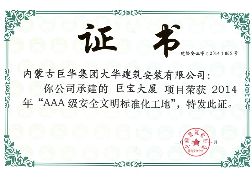 2014巨寶大廈項(xiàng)目被為“AAA級安全文明標(biāo)準(zhǔn)化工地”