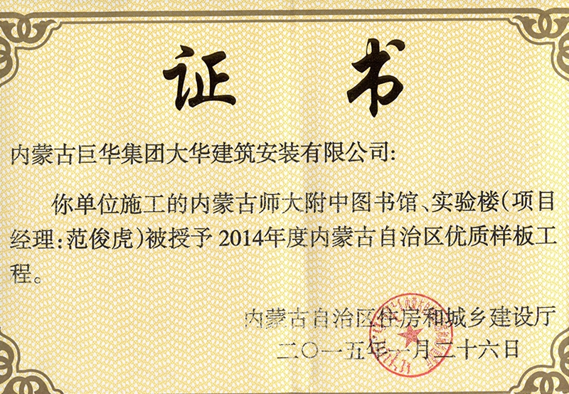 內蒙古師大附中圖書館、實驗樓被授予2014年內蒙古自治區(qū)優(yōu)質樣板工程
