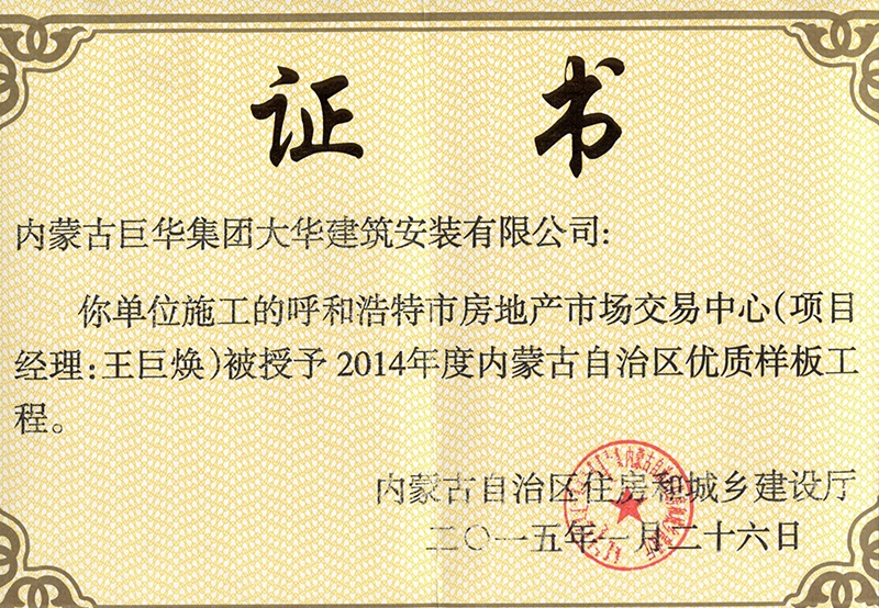 呼市房地產市場交易中心被授予2014年內蒙古自治區(qū)優(yōu)質樣板工程