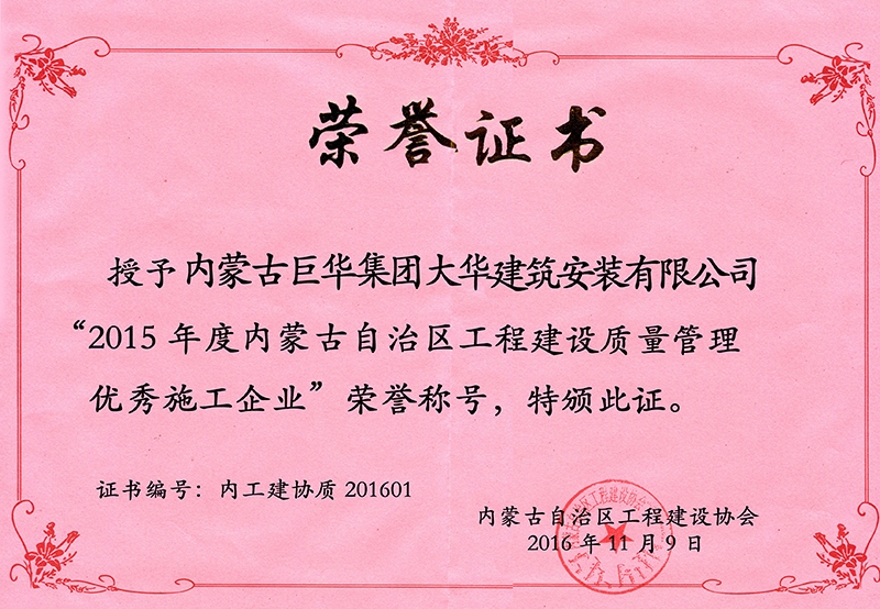 大華公司被評為2015年度自治區(qū)級工程建設(shè)質(zhì)量管理優(yōu)秀施工企業(yè)