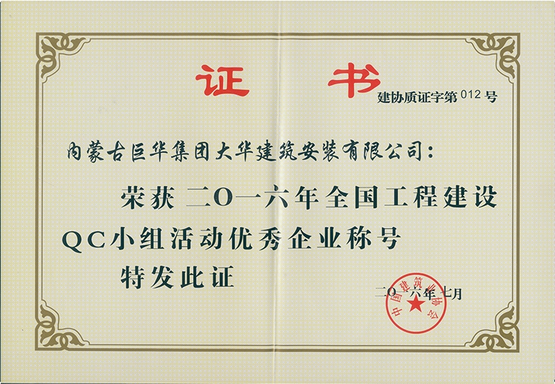 大華公司2016全國(guó)工程建設(shè)QC小組活動(dòng)優(yōu)秀企業(yè)稱(chēng)號(hào)
