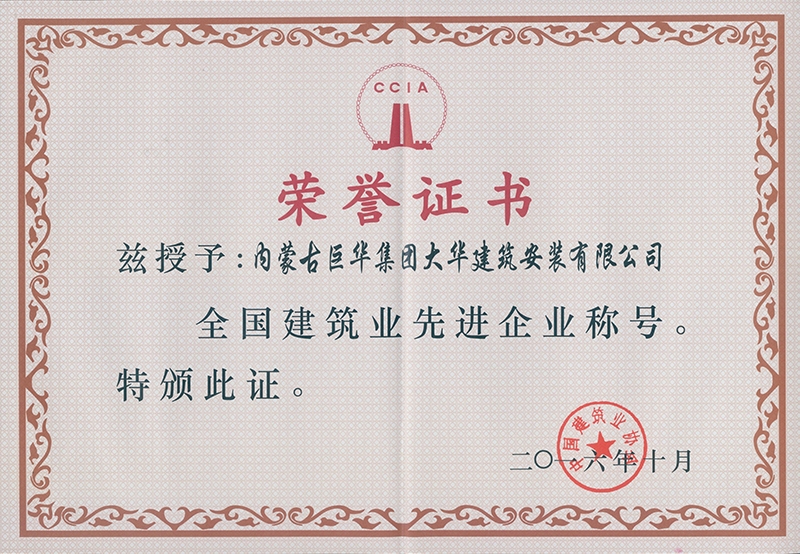 2016年大華公司被評(píng)為全國(guó)建筑業(yè)先進(jìn)企業(yè)稱(chēng)號(hào)
