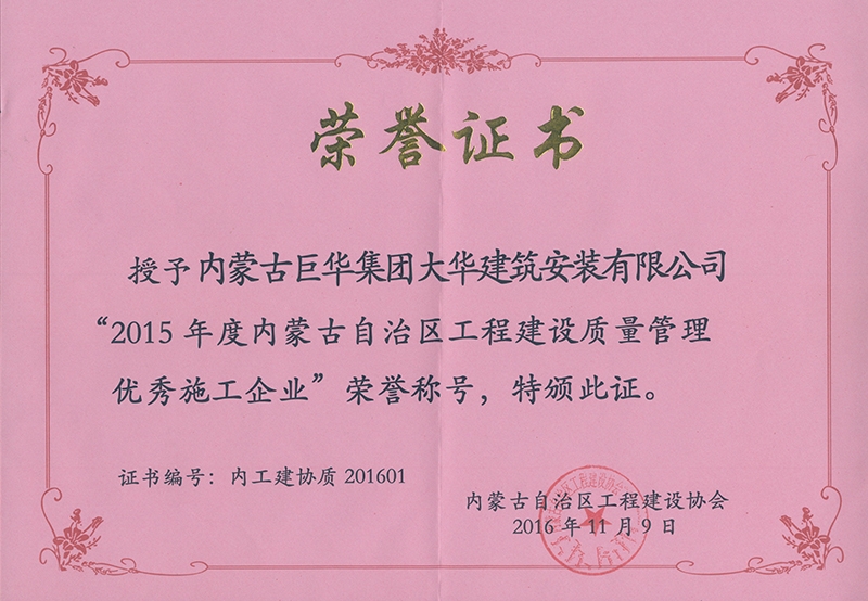2015年度評為工程建設質(zhì)量優(yōu)秀企業(yè)