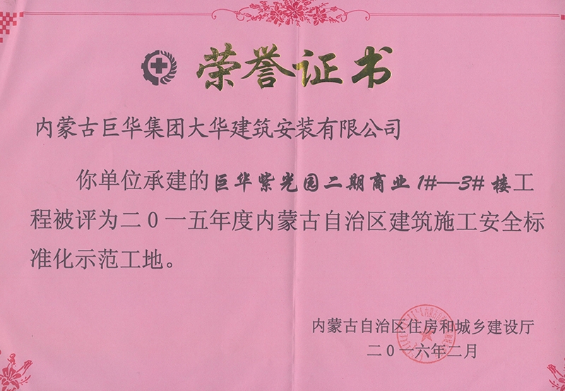 紫光園二期商業(yè)1#－3#樓2015年度內(nèi)蒙古自治區(qū)建筑施工安全標準化示范工地