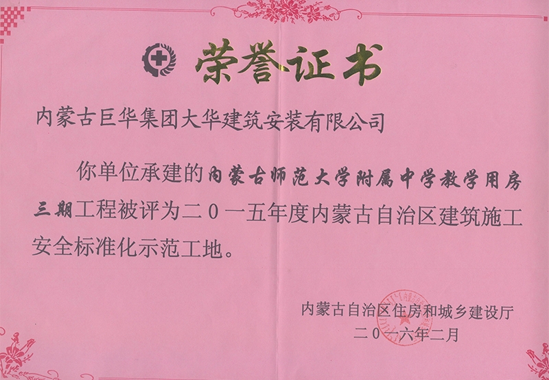 師大附中教學(xué)用房三期2015年內(nèi)蒙古自治區(qū)建筑施工安全標準化示范工地