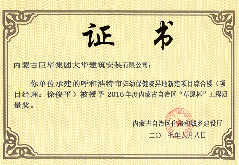 2017年呼和浩特市婦幼保建醫(yī)院異地新建項(xiàng)目綜合樓被評(píng)為2016年度內(nèi)蒙古自治區(qū)草原杯