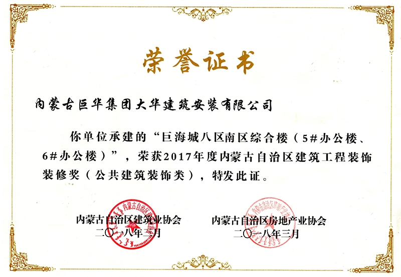巨海城八區(qū)南區(qū)綜合樓5#、6#辦公樓獲內(nèi)蒙古自治區(qū)建筑工程裝飾裝修獎