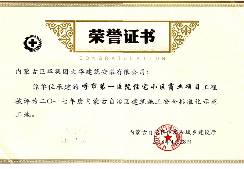 呼市第一醫(yī)院住宅小區(qū)商業(yè)項目工程被評為2017年度內(nèi)蒙古自治區(qū)建筑施工安全標(biāo)準(zhǔn)化示范工地