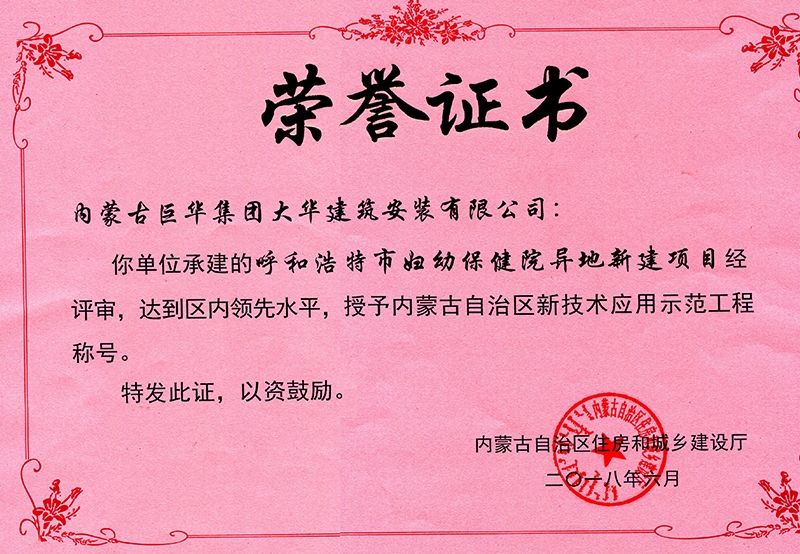 呼和浩特市婦幼保健院異地新建項(xiàng)目授予自治區(qū)新支術(shù)應(yīng)用示范工程