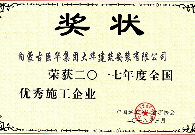2017年度大華公司獲全國(guó)優(yōu)秀施工企業(yè)