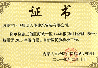 巨海城十區(qū)1－4#樓被授予內(nèi)蒙古自治區(qū)優(yōu)質(zhì)樣板工程（項(xiàng)目經(jīng)理?xiàng)钇剑? /></a>
                    <h3><a href=