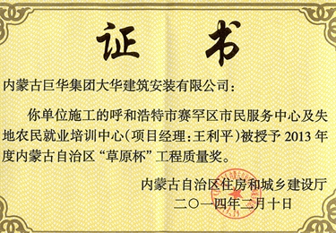 2014年呼和浩特市賽罕區(qū)市民服務(wù)中心及失地農(nóng)培訓(xùn)中心評為自治區(qū)草原杯工程質(zhì)量獎1
