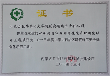 2014年呼和浩特市婦幼保健院異地新建項目被評為2013年度自治區(qū)級建筑施工安全標(biāo)準(zhǔn)化示范工地