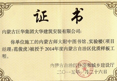 內(nèi)蒙古師大附中圖書館、實(shí)驗(yàn)樓被授予2014年內(nèi)蒙古自治區(qū)優(yōu)質(zhì)樣板工程