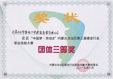 2015年榮獲“中國夢、勞動美”自治區(qū)第三屆建設(shè)行業(yè)團體三等獎