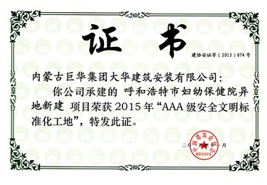 2015年呼和浩 特市婦幼保健院異地新建項目榮獲AAA級安全文明標(biāo)準(zhǔn)化工地