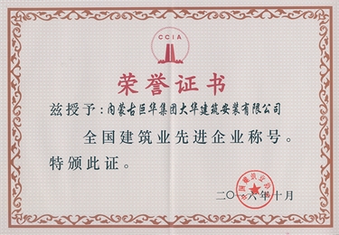 2016年大華公司被評為全國建筑業(yè)先進(jìn)企業(yè)稱號