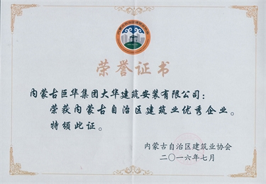 2016年7月大華公司評為自治區(qū)建筑業(yè)優(yōu)秀企業(yè)