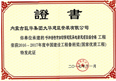 呼和浩特市婦幼保健院異地新建項目綜合樓榮獲2016-2017年度中國建設(shè)工程魯班獎（國家優(yōu)質(zhì)工程）