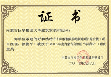 2017年呼和浩特市婦幼保建醫(yī)院異地新建項目綜合樓被評為2016年度內(nèi)蒙古自治區(qū)草原杯