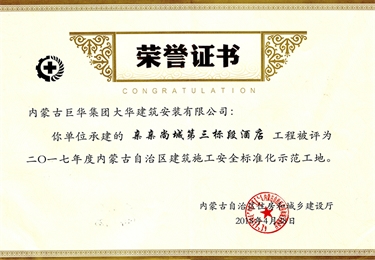 親親尚城第三標段酒店工程被評為2017年度內蒙古自治區(qū)建筑施工安全標準化示范工地
