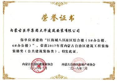 巨海城八區(qū)南區(qū)綜合樓5#、6#辦公樓獲內蒙古自治區(qū)建筑工程裝飾裝修獎