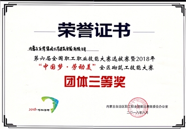 2018年第六屆全國職工職業(yè)技能大賽選拔賽“中國夢，勞動美”全區(qū)砌筑工技能大賽團(tuán)體三等獎