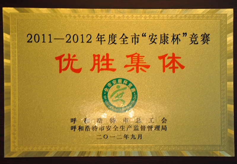2011-2012年度全市“安康杯“競(jìng)賽優(yōu)勝集體