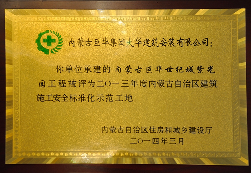 內(nèi)蒙古自治區(qū)建筑施工安全質(zhì)量標準化工地