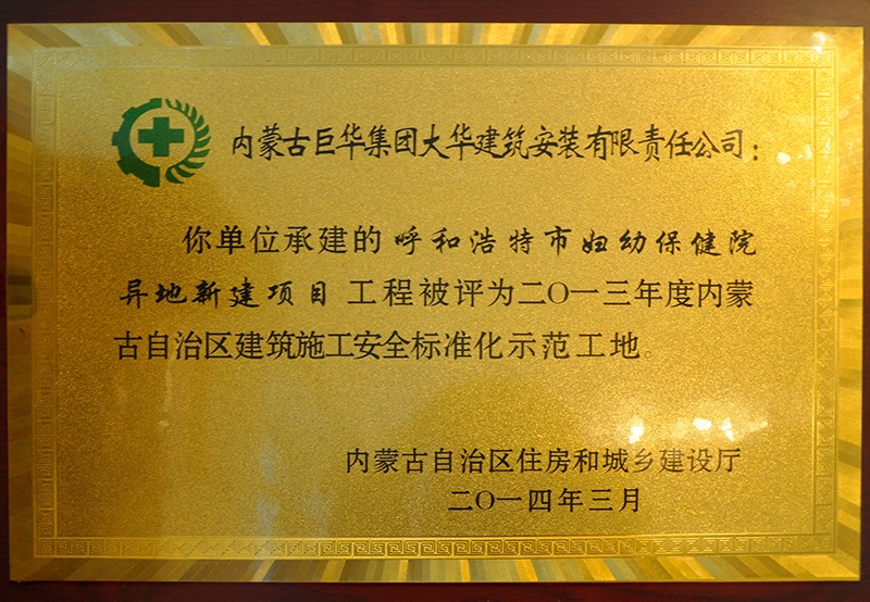 內(nèi)蒙古自治區(qū)建筑施工安全質(zhì)量標準化示范工地