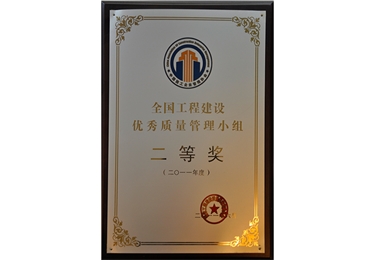 全國工程建設優(yōu)秀質量管理小組