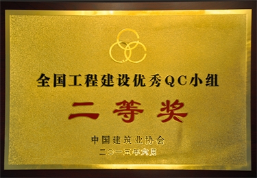 全國工程建設優(yōu)秀QC小組二等獎