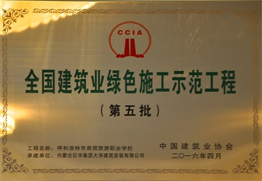 全國(guó)建筑業(yè)綠色施工示范工程