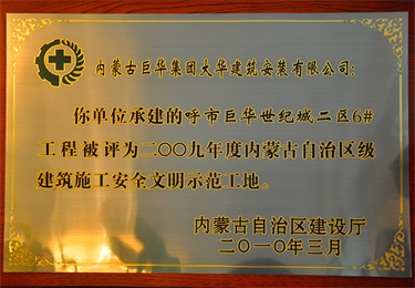 2009年內(nèi)蒙古自治區(qū)建筑施工安全文明示范工地
