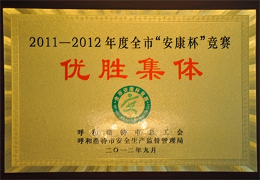 2011-2012年度全市“安康杯“競(jìng)賽優(yōu)勝集體