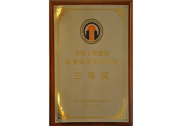 全國(guó)工程建設(shè)優(yōu)秀質(zhì)量管理小組