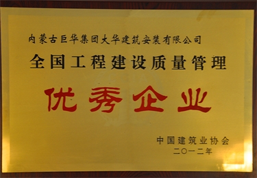 全國(guó)工程建設(shè)質(zhì)量管理優(yōu)秀企業(yè)