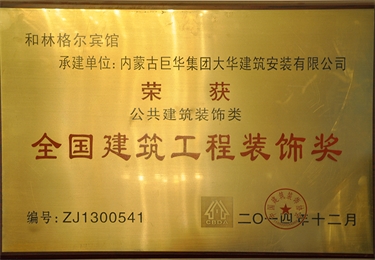 全國(guó)建筑工程裝飾獎(jiǎng)