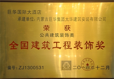 全國(guó)建筑工程裝飾獎(jiǎng)
