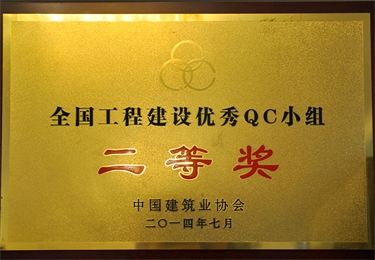 全國工程建設優(yōu)秀QC小組二等獎