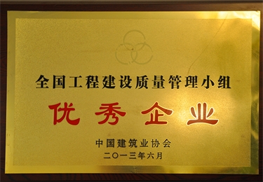 全國工程建設質(zhì)量管理小組優(yōu)秀企業(yè)