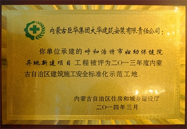 內(nèi)蒙古自治區(qū)建筑施工安全質(zhì)量標準化示范工地