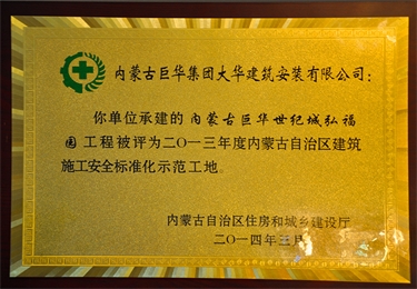 內(nèi)蒙古自治區(qū)建筑施工安全質(zhì)量標準化示范工地