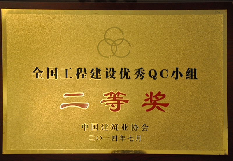 2014全國工程建設(shè)優(yōu)秀QC小組二等獎(jiǎng)