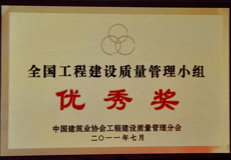全國工程建設質量管理小組優(yōu)秀獎